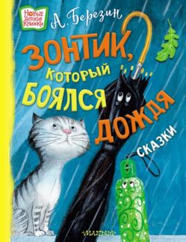 Читать Зонтик, который боялся дождя - Антон Березин