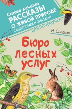 Читать Бюро лесных услуг - Николай Сладков