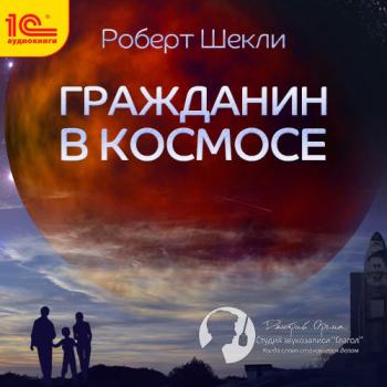 Читать Гражданин в космосе (сборник) - Роберт Шекли