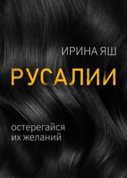Читать Русалии - Ирина Яш
