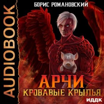 Читать Кровавые Крылья - Борис Романовский