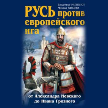 Читать Русь против европейского ига. От Александра Невского до Ивана Грозного - Михаил Елисеев