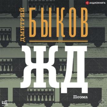 Читать ЖД - Дмитрий Быков