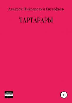 Читать Тартарары - Алексей Николаевич Евстафьев