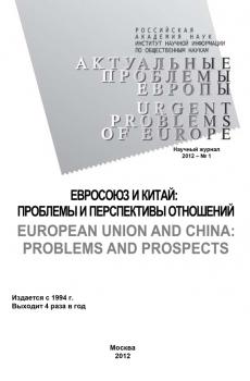 Читать Актуальные проблемы Европы №1 / 2012 - Андрей Субботин