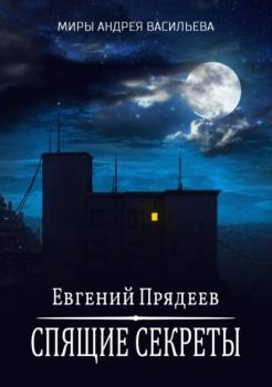 Читать Спящие секреты - Евгений Прядеев