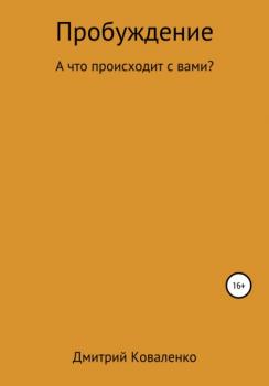Читать Пробуждение - Дмитрий Николаевич Коваленко