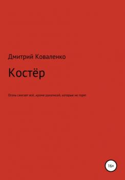 Читать Костёр - Дмитрий Николаевич Коваленко