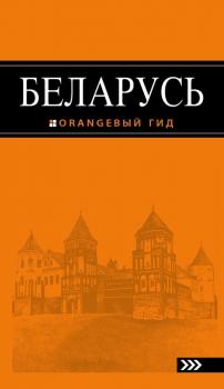 Читать Беларусь. Путеводитель - Отсутствует