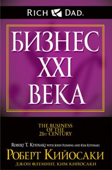 Читать Бизнес XXI века - Роберт Кийосаки