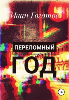 Читать Переломный год - Иван Гоготов