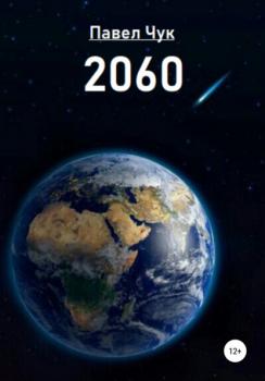 Читать 2060 - Павел Чук