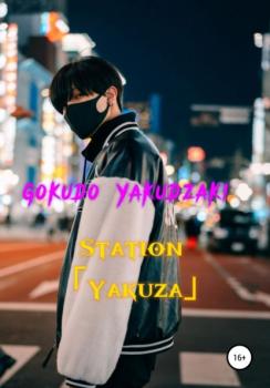 Читать Station Yakuza - Gokudo Yakudzaki