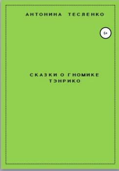 Читать Сказки о гномике Тэнрико - Антонина Георгиевна Тесленко