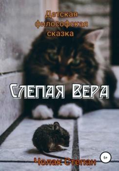 Читать Слепая Вера - Степан Дмитриевич Чолак
