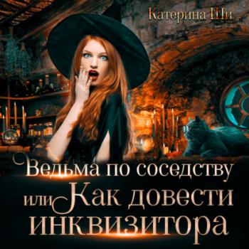 Читать Ведьма по соседству, или Как довести инквизитора - Катерина Ши
