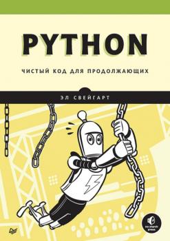 Читать Python. Чистый код для продолжающих - Эл Свейгарт