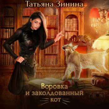 Читать Воровка и заколдованный кот - Татьяна Зинина