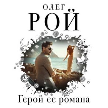 Читать Герой ее романа - Олег Рой