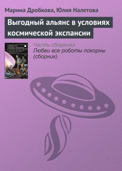 Читать Выгодный альянс в условиях космической экспансии - Марина Дробкова