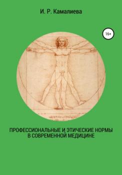 Читать Профессиональные и этические нормы в современной медицине - И. Р. Камалиева