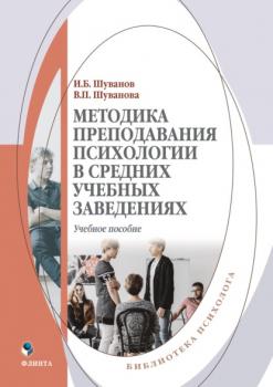 Читать Методика преподавания психологии в средних учебных заведениях - И. Б. Шуванов
