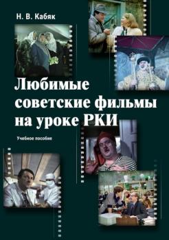 Читать Любимые советские фильмы на уроке РКИ - Н. В. Кабяк