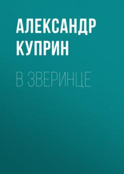 Читать В зверинце - Александр Куприн