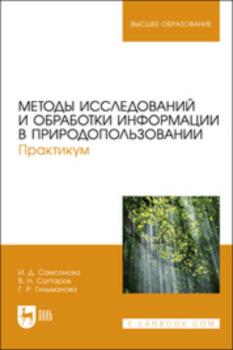 Читать Методы исследований и обработки информации в природопользовании - И. Д. Самсонова