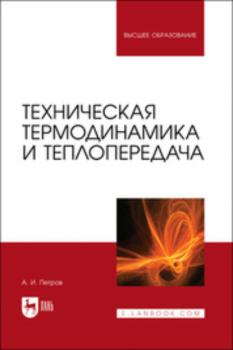 Читать Техническая термодинамика и теплопередача - Александр Петров