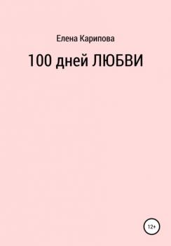 Читать 100 дней любви - Елена Владимировна Карипова