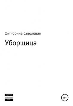 Читать Уборщица - Октябрина Александровна Стволовая