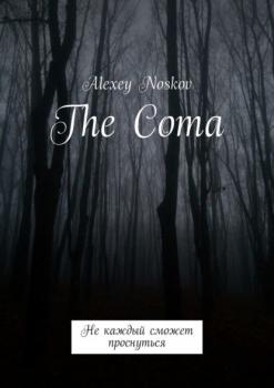 Читать The Coma. Не каждый сможет проснуться - Alexey Noskov