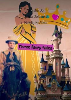 Читать Three fairy tales - Natasha Dol