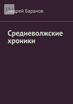 Читать Средневолжские хроники - Андрей Баранов
