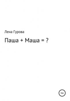 Читать Паша+Маша=? - Лена Гурова