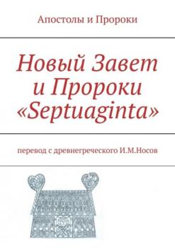 Читать Новый Завет и Пророки «Septuaginta» - Илья Михайлович Носов