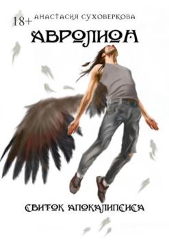 Читать Авролион: Свиток апокалипсиса - Анастасия Суховеркова