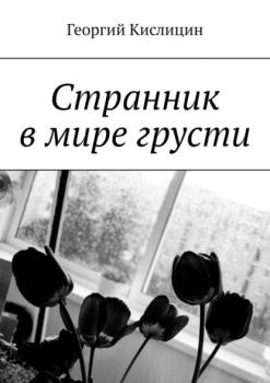 Читать Cтранник в мире грусти - Георгий Кислицин