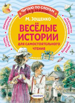 Читать Веселые истории для самостоятельного чтения - Михаил Зощенко
