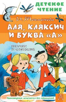 Читать Аля, Кляксич и буква «А» - Ирина Токмакова