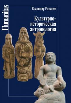 Читать Культурно-историческая антропология - В. Н. Романов