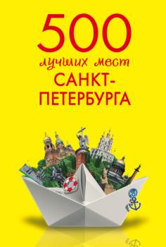 Читать 500 лучших мест Санкт-Петербурга - Марина Метальникова