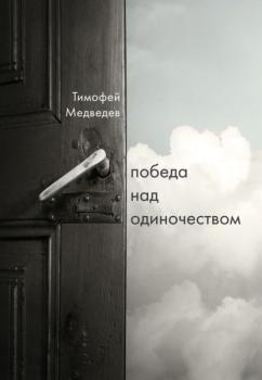 Читать Победа над одиночеством - Тимофей Медведев