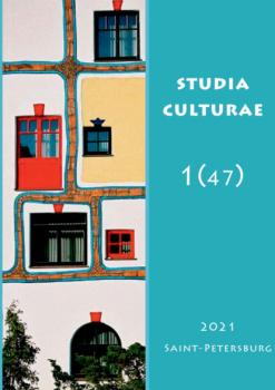 Читать Studia Culturae. Том 1 (47) 2021 - Группа авторов