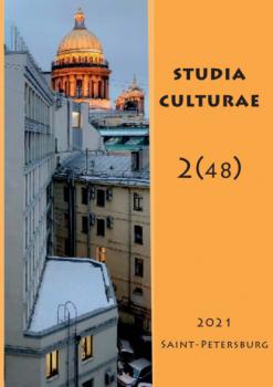Читать Studia Culturae. Том 2 (48) 2021 - Группа авторов
