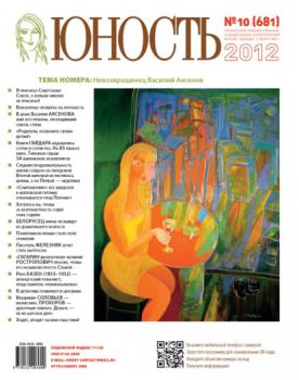 Читать Журнал «Юность» №10/2012 - Группа авторов