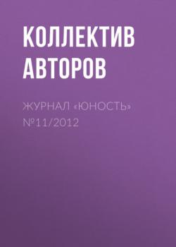 Читать Журнал «Юность» №11/2012 - Группа авторов
