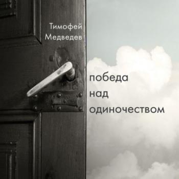 Читать Победа над одиночеством - Тимофей Медведев