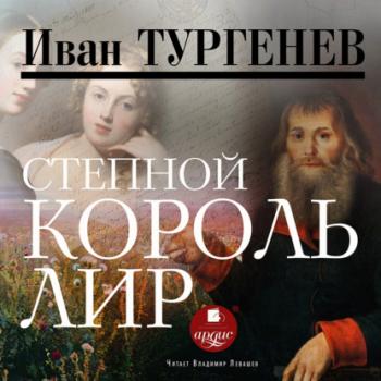 Читать Степной король Лир - Иван Тургенев